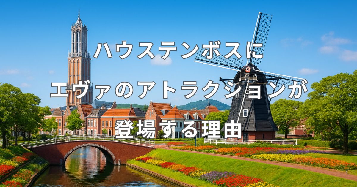 ハウステンボスにエヴァンゲリオンのアトラクションが登場するのはなぜ？理由と内容