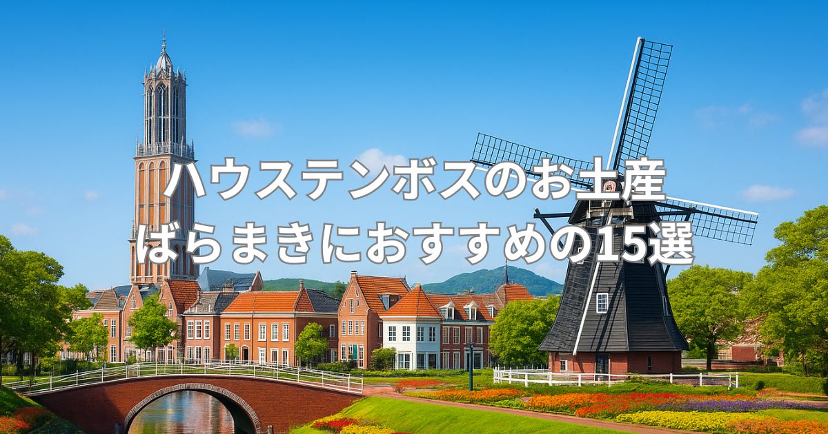 ハウステンボスのお土産人気15選！ばらまきに便利な軽い個包装のおすすめ商品