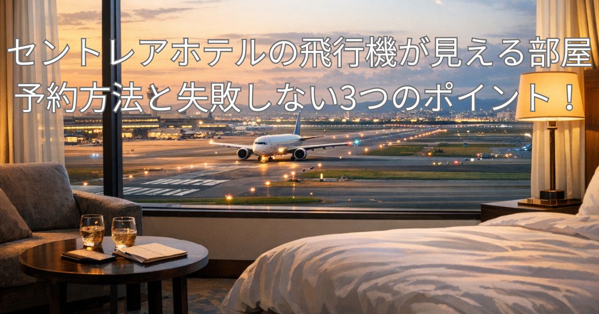 セントレアホテルの飛行機が見える部屋の予約方法は？失敗しない3つのポイント！