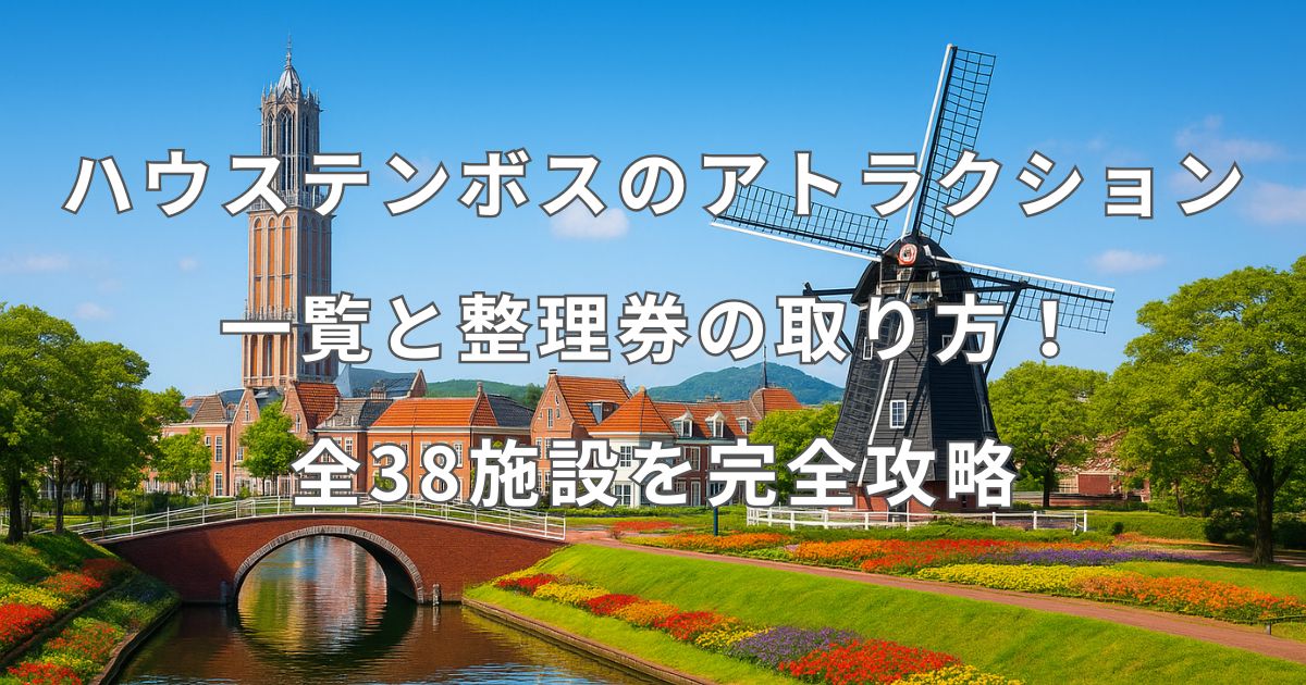 ハウステンボスのアトラクション一覧！整理券の取り方と対象施設