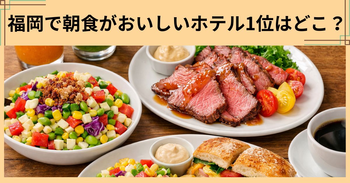 福岡で朝食が美味しいホテル1位はどこ？旅行サイト別のトップを徹底比較！