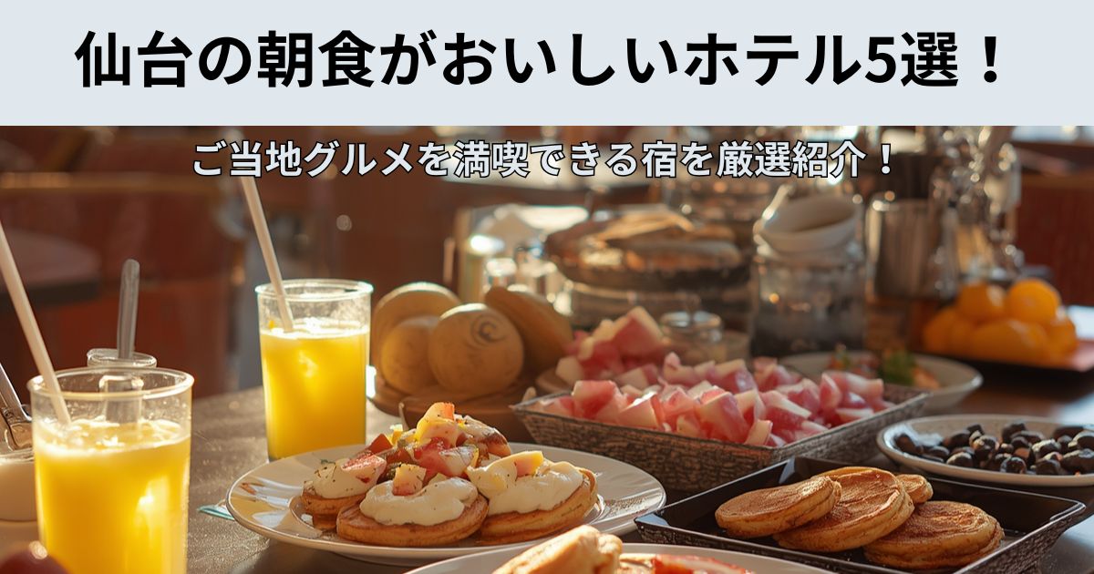 仙台の朝食がおいしいホテル5選！ご当地グルメを満喫できる宿を厳選紹介！