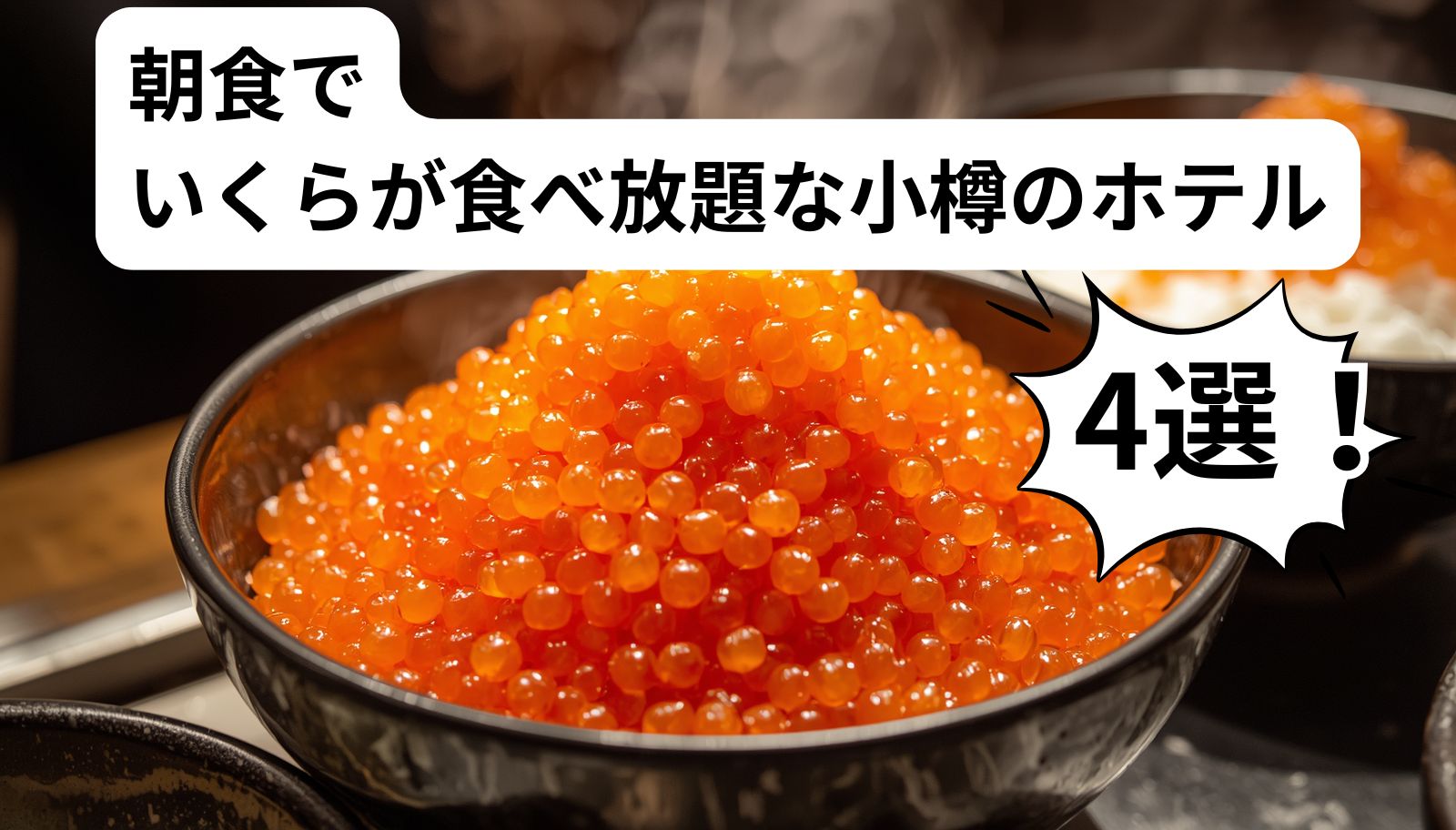 小樽のホテル朝食でいくらが食べ放題なのは？いくら好きに評判の宿を4つご紹介！