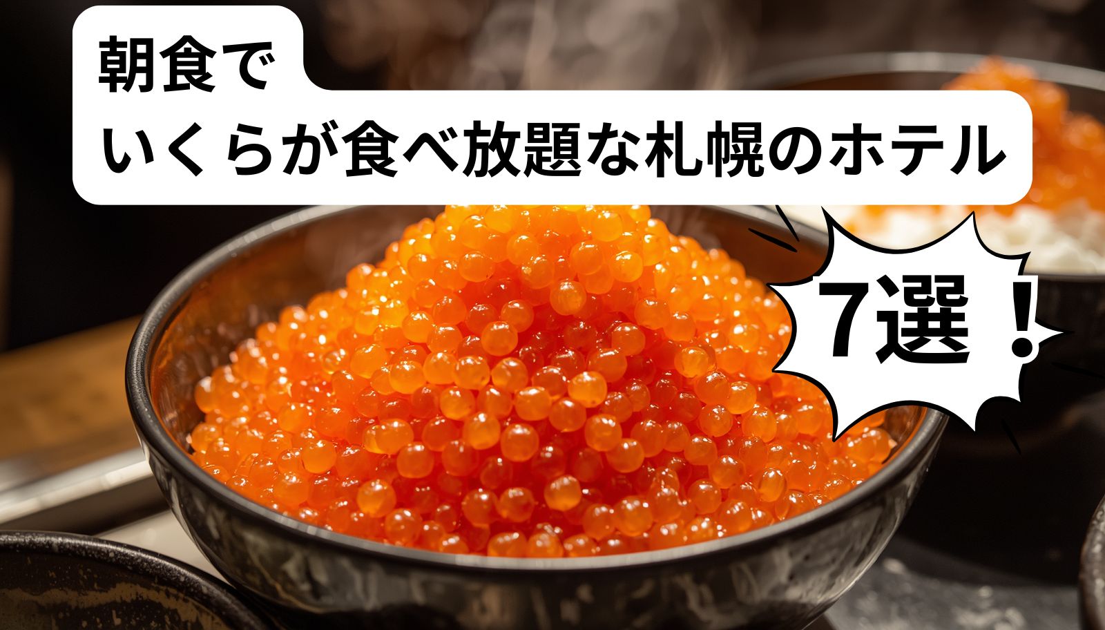 札幌のホテル朝食でいくらが食べ放題なのはここ！いくら好きに評判の宿を7つご紹介！