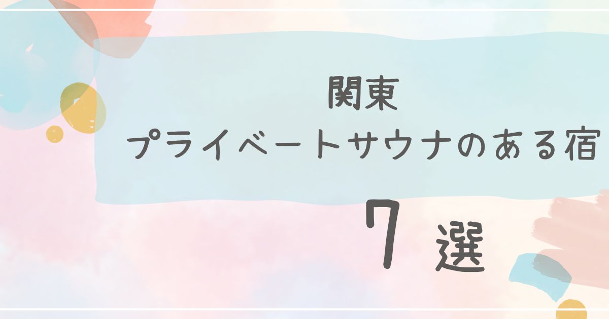 関東のプライベートサウナのある宿おすすめ7選！サウナを満喫できる宿を厳選紹介！