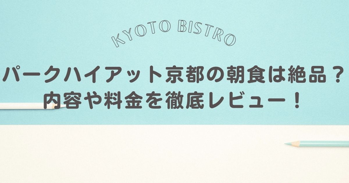 パークハイアット京都の朝食は絶品？内容や料金を徹底レビュー！