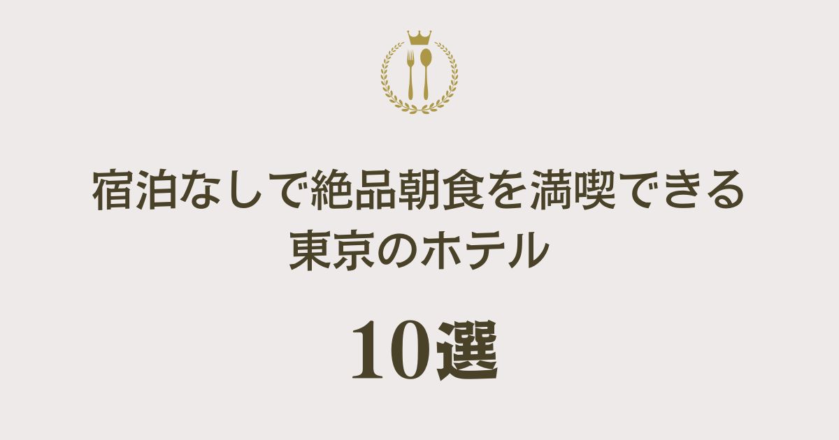 東京でホテルの朝食ビュッフェを宿泊なしで楽しむ！絶品朝食を満喫できるホテル10選！