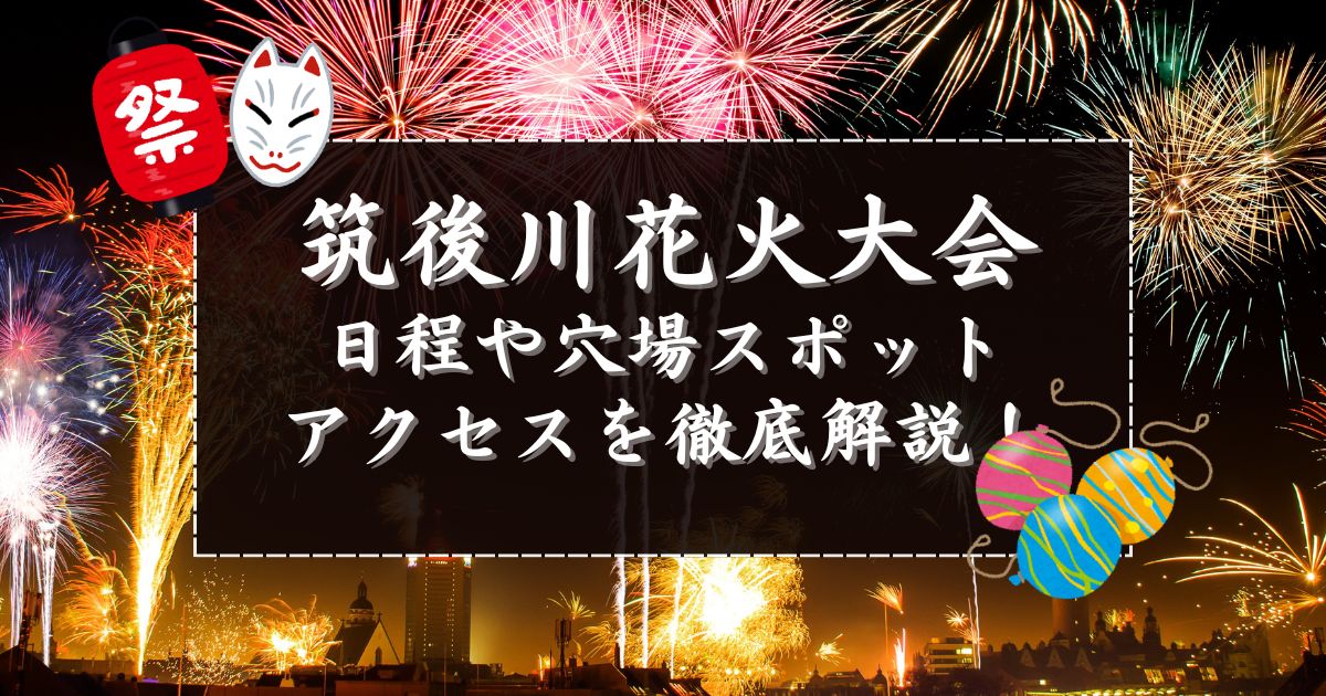 筑後川花火大会完全ガイド！日程や穴場スポットとアクセスを徹底解説！