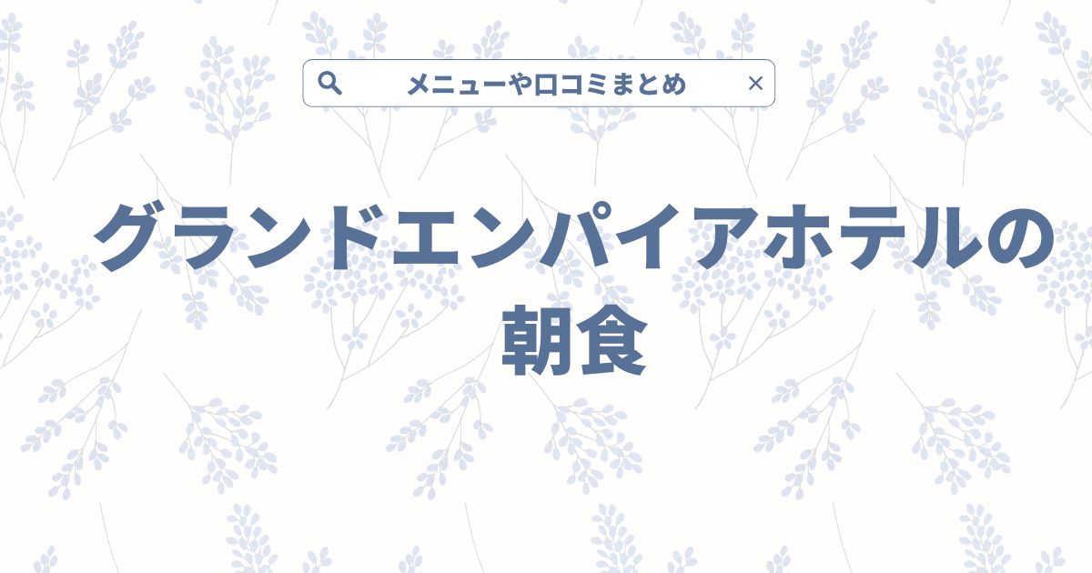 グランドエンパイアホテル福岡の朝食を徹底解説！メニューや口コミまとめ！