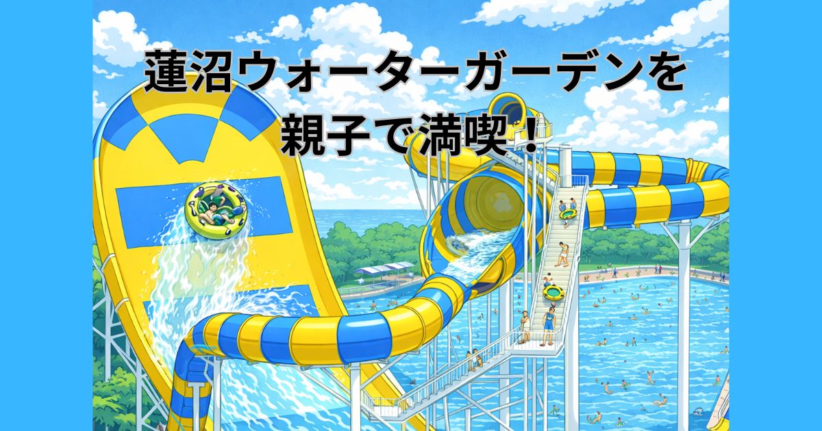 蓮沼ウォーターガーデンは2歳でも遊べる？親子で楽しむポイントを解説！