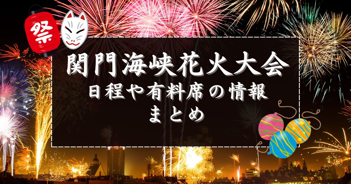 関門海峡花火大会完全ガイド！日程や有料席チケットの情報を網羅！
