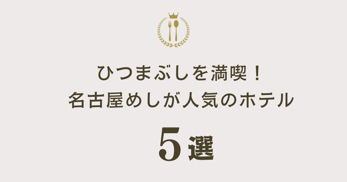 名古屋のホテル朝食でひつまぶしを満喫！名古屋めしが人気のホテル5選！