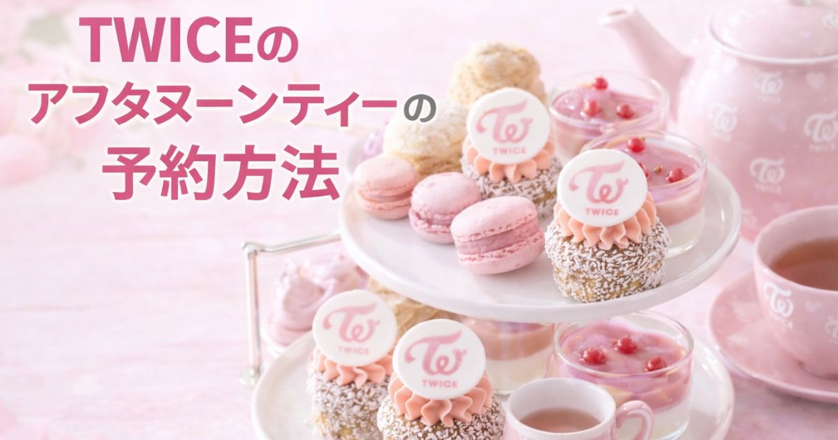 TWICEのアフタヌーンティーの予約方法は？対象ホテルの一覧と予約サイトを紹介！