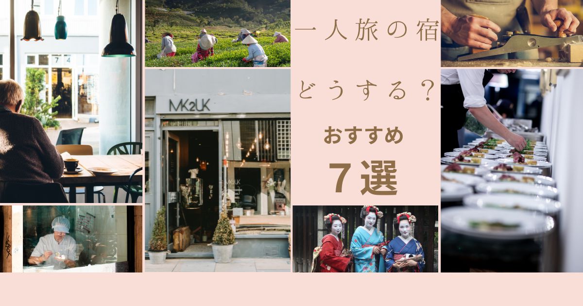 一人旅の宿はどうする？迷わず選べる全国のおすすめ7選！